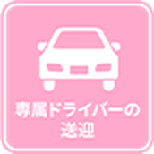 専属ドライバーの送迎