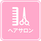 ヘアサロン