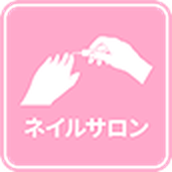 ネイルサロン