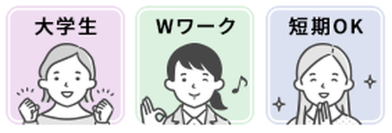 大学生・Wワーク・短期OK