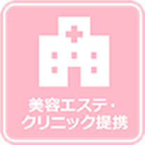 美容エステ・クリニック提携
