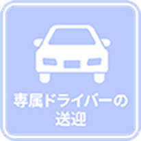 専属ドライバーの送迎
