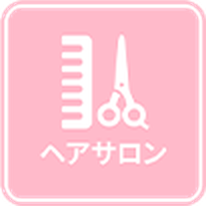 ヘアサロン