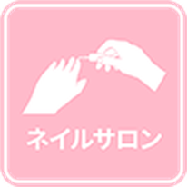 ネイルサロン