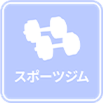 スポーツジム