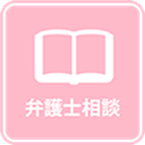 弁護士相談